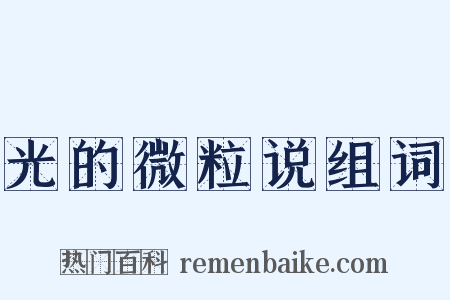 光的微粒说组词是什么意思的图片